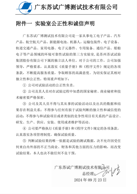 實(shí)驗室公正性和誠信聲明